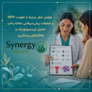 عوامل خطر مرتبط با عفونت HPV Risk factors associated with HPV infection سینرژیک سید synergyseeds