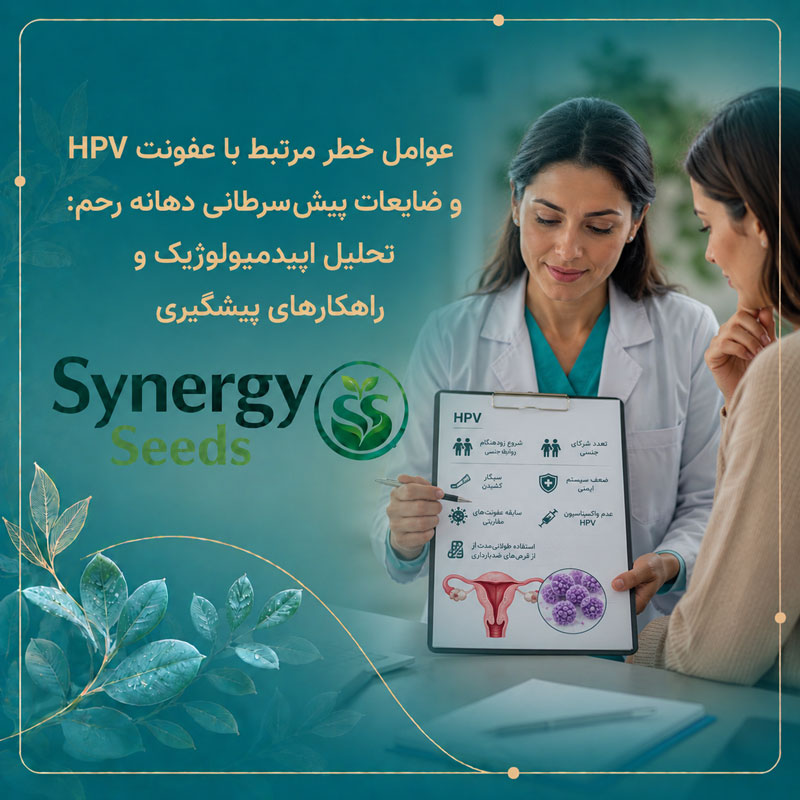 عوامل خطر مرتبط با عفونت HPV Risk factors associated with HPV infection سینرژیک سید synergyseeds
