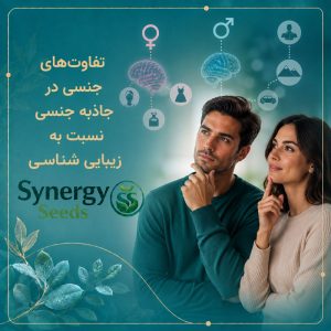 sexual attraction تفاوت‌های جنسی در جاذبه جنسی سینرژیک سید synergyseeds