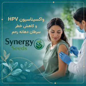 HPV vaccination واکسیناسیون HPV سینرژیک سید synergyseeds