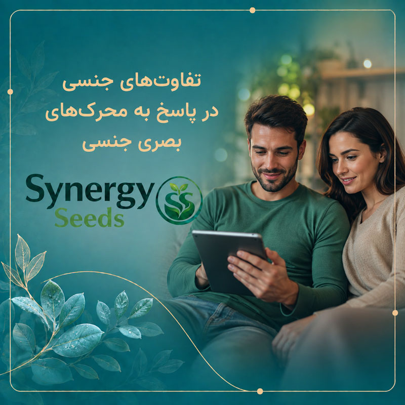 Sex differences in response to visual sexual stimuli. تفاوت های جنسی در پاسخ به محرک های بصری جنسی سینرژیک سید synergyseeds