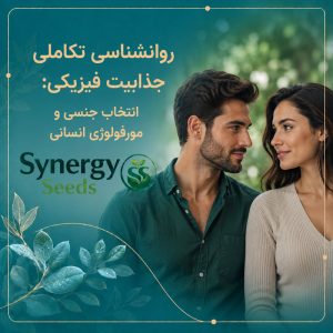 Evolutionary psychology of physical attractivenessروانشناسی تکاملی جذابیت فیزیکی سینرژیک سید synergyseeds