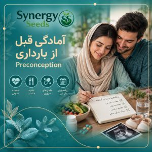 دپارتمان بارداری Pregnancy Department سینرژیک سید synergyseeds